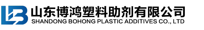 山东博鸿塑料助剂有限公司